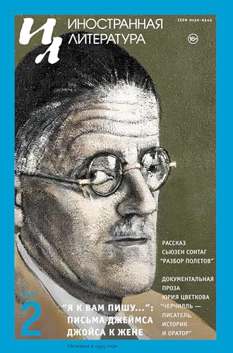 Inostrannaya literatura Nr.2 2025 von ISIA Media Verlag