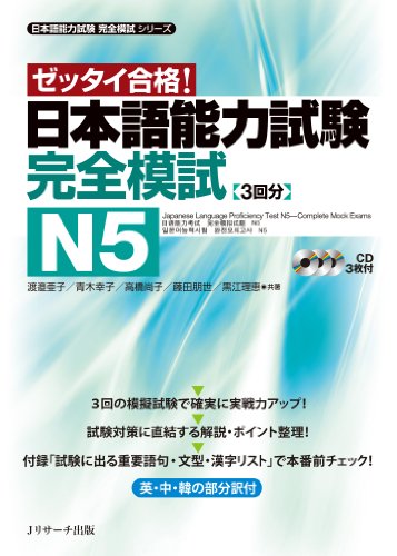 Japanese Language Proficiency Test N5 - Complete Mock Exam JLPT (English and Japanese Edition)
