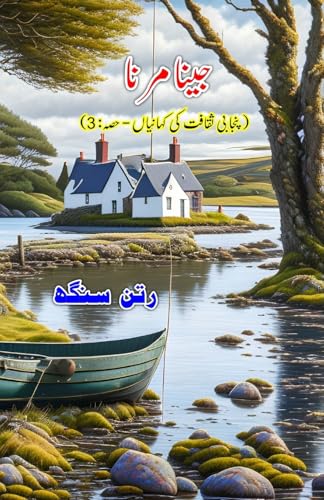 Jeena Marna: (Short Stories of Punjab Culture , part-3) von Taemeer Publications