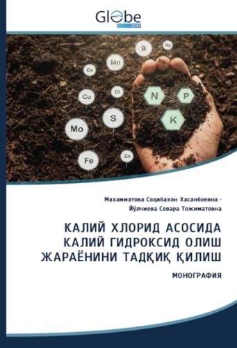 КАЛИЙ ХЛОРИД АСОСИДА КАЛИЙ ГИДРОКСИД ОЛИШ ЖАРАЁНИНИ ТАДҚИҚ ҚИЛИШ: МОНОГРАФИЯ: DE von GlobeEdit