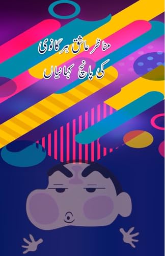 Manazir Ashiq Harganvi ki 5 KahaniyaaN: (Kids Stories) von Taemeer Publications