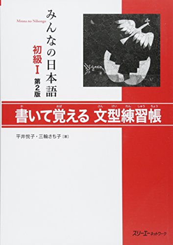 Minna no Nihongo: Second Edition Sentence Pattern Workbook 1: Zweite Auflage Satzmuster-Übungsbuch, Anfänger 1