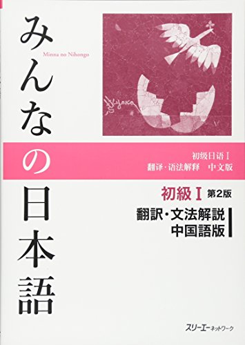 Minna no Nihongo: Second Edition Translation & Grammatical Notes 1 Chinese: Übersetzungen und grammatikalische Erklärungen auf Chinesisch, Anfänger 1