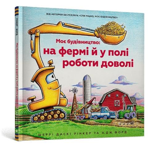 Construction Site Farming Strong All Year Long (Ukrainian language) (Goodnight Goodnight Construction Site, Band 7) Construction Site Farming Strong All Year Long (Ukrainian language) (Goodnight Goodnight Construction Site, Band 7)