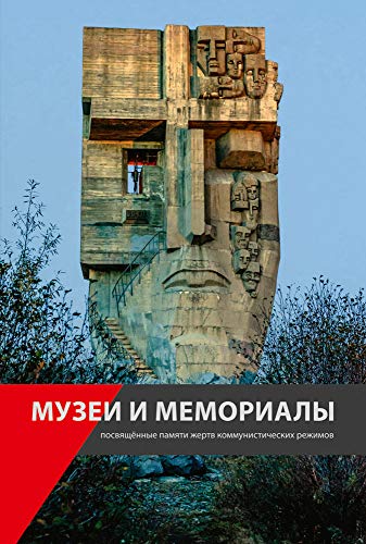 Museen und Gedenkstätten zur Erinnerung an die Opfer der kommunistischen Diktaturen Museen und Gedenkstätten zur Erinnerung an die Opfer der kommunistischen Diktaturen von Sandstein Verlag
