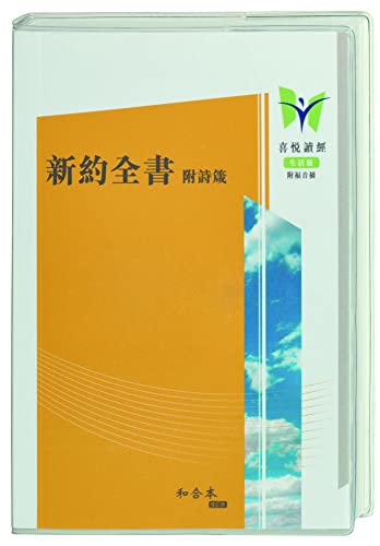 Neues Testament Chinesisch: Übersetzung in der Gegenwartssprache