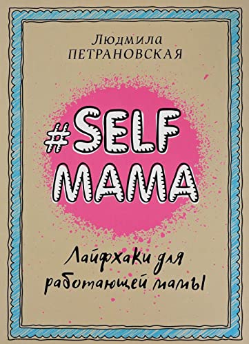 Petranovskaja, L: Selfmama. Lajfhaki dlja rabotajushhej mamy
