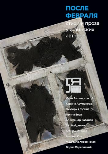 Posle fevralja: ctihi i proza ukrainskih avtorov von ISIA Media Verlag