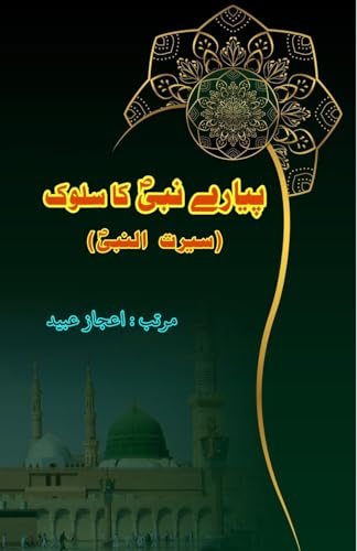 Pyaare Nabi ka Sulook