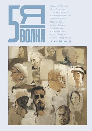 Pyataya volna 2 (9) 2025 von ISIA Media Verlag