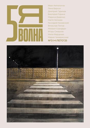 Pyataya volna 3 (10) 2025 von ISIA Media Verlag