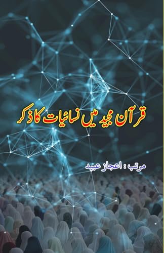 Quran Majeed mein Nisaa'iyyaat ka Zikr: (Essays) von Taemeer Publications