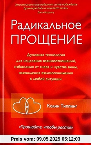 Radikalnoe Proschenie. Duhovnaya tehnologiya dlya istseleniya vzaimootnosheniy, izbavleniya ot gneva i chuvstva viny, nahozhdeniya vzaimoponimaniya v lyuboy situatsii Radikalnoe Proschenie. Duhovnaya tehnologiya dlya istseleniya vzaimootnosheniy, izbavleniya ot gneva i chuvstva viny, nahozhdeniya vzaimoponimaniya v lyuboy situatsii