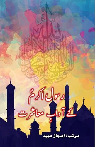 Rasool-e-Akram ke Aadaab-e-Muaasharat von Taemeer Publications