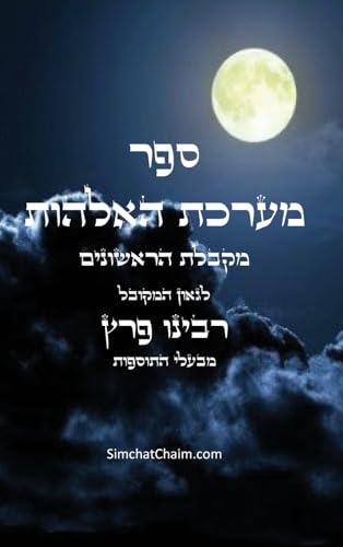 ספר מערכת האלהות - מקבלת ... Sefer maarechet haElohut