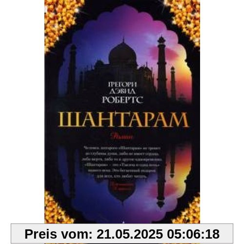 Shantaram (russische Ausgabe)
