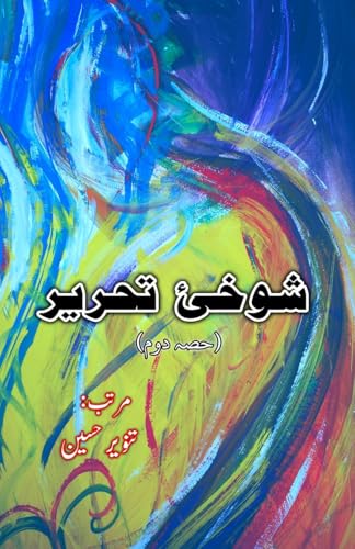 Shokhii-e-Tahreer - Part-2: (Urdu Humorous Essays) von Taemeer Publications