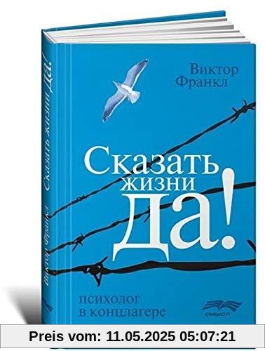 Skazat' zhizni Da!. Psiholog v konclagere