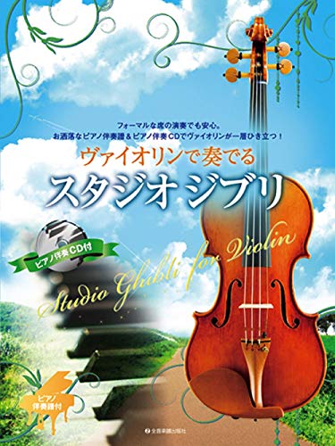 Studio Ghibli for Violin: Violine und Klavier. von ゼンオン