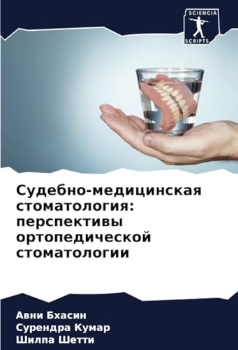 Судебно-медицинская стоматология: перспективы ортопедической стоматологии: DE von Sciencia Scripts
