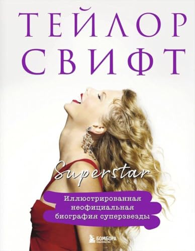 Taylor Swift. Superstar. Illjustrirovannaja neoficial'naja biografija superzvezdy von KNIZHNIK