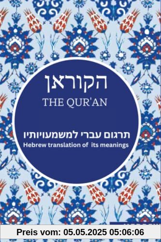 הקוראן - The Qur'an: תרגום עברי למשמעויותיו - Hebrew translation of the meaning of its verses