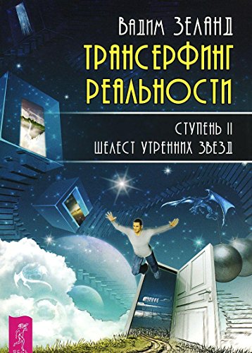 Transerfing realnosti. Stupen II. Shelest utrennih zvezd