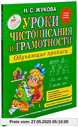 Uroki chistopisanija i gramotnosti. Obuchajuschie propisi
