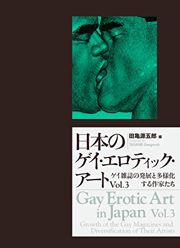 日本のゲイ・エロティック・アートVol.3: ゲイ雑誌の発展と多様化する作家たち