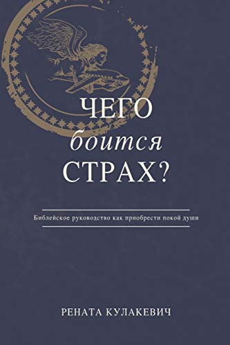 What is Fear Afraid of? (Чего Боится Страх?) Russian Edition