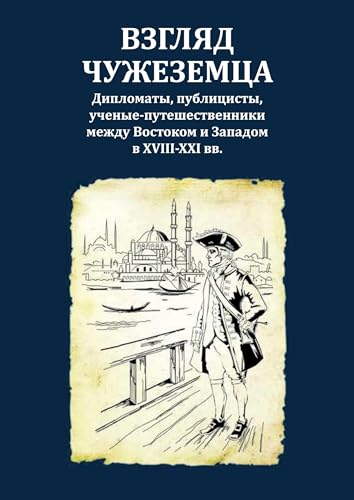Wsgljad tschushesemza : Diplomaty, publizisty, utschenye-puteschestwenniki meshdu Wostokom i Sapadom w XVIII-XXI ww von ISIA Media Verlag