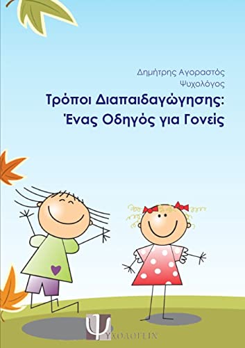 Τρόποι Διαπαιδαγώγησης: Ένας Οδηγός για Γονείς: Ένας Οδηγός για Γονείς