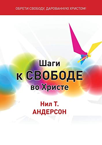 Шаги к Свободе во Христе: Steps von Freedom In Christ Ministries International