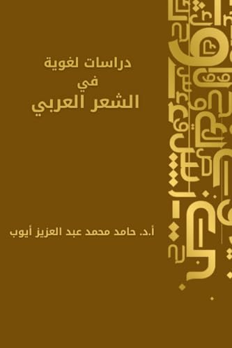 دراسات لغوية في الشعر العربي دراسات لغوية في الشعر العربي von Kinzy Publishing Agency