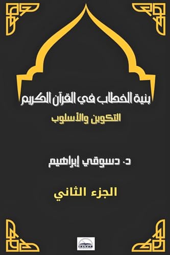 بنية الخطاب في القرآن ... - الملا& von Lulu.com