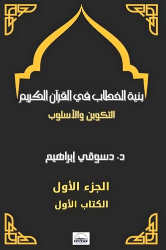 بنية الخطاب في القرآن ... الله س&# von Lulu.com