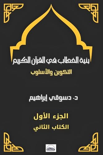 بنية الخطاب في القرآن ... الله س&# von Lulu.com