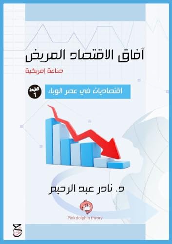 آفاق الاقتصاد المريض ... الوباء von McGraw-Hill Inc.,US