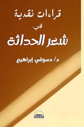 قراءات نقدية في شعر الحداثة von Lulu.com