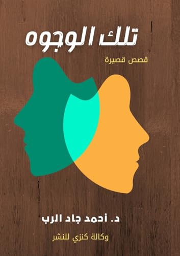 تلك الوجوه von Lulu.com