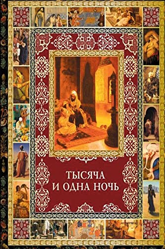 Tysyacha i odna noch izbrannye skazki Tysyacha i odna noch izbrannye skazki