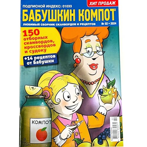 02/2024 Babuschkas Kompot Russische Kreuzworträtsel Scanwords Sudoku Magazin Anekdoten Rezepte Sammlung aus Granny Word Puzzle Book 82 Seiten на русском 02/2024 Babuschkas Kompot Russische Kreuzworträtsel Scanwords Sudoku Magazin Anekdoten Rezepte Sammlung aus Granny Word Puzzle Book 82 Seiten на русском