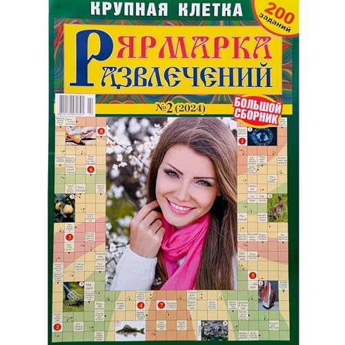 2/2024 Yarmarka Razvlecheniy Crosswords Magazin in Russian Scanwords Sudoku Keyword Chainword Kakuro Word Puzzles Anekdotes Collection Large Print Book 32x23cm 146 Pages 2/2024 Yarmarka Razvlecheniy Crosswords Magazin in Russian Scanwords Sudoku Keyword Chainword Kakuro Word Puzzles Anekdotes Collection Large Print Book 32x23cm 146 Pages