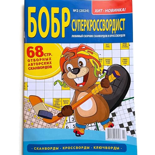 Bobr Superkrossvordist 02/2024 Russische Kreuzworträtsel Scanwords Stichwörter Sammelbuch Worträtsel Magazin in russischer Sprache Gedächtnisfähigkeiten 68 Seiten Bobr Superkrossvordist 02/2024 Russische Kreuzworträtsel Scanwords Stichwörter Sammelbuch Worträtsel Magazin in russischer Sprache Gedächtnisfähigkeiten 68 Seiten