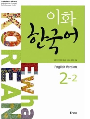 Ewha Korean 2-2 Textbook - English version (Book + audioCD)