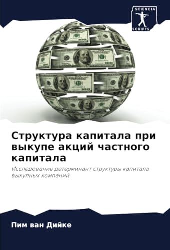 Структура капитала при выкупе акций частного капитала: Исследование детерминант структуры капитала выкупных компаний: Issledowanie determinant struktury kapitala wykupnyh kompanij von Sciencia Scripts