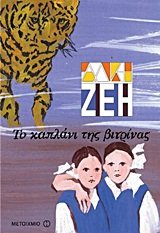 to kaplani tis vitrinas / το καπλάνι της βιτρίνας